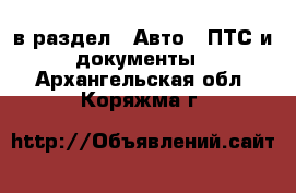  в раздел : Авто » ПТС и документы . Архангельская обл.,Коряжма г.